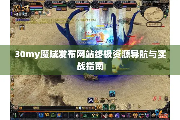 30my魔域发布网站终极资源导航与实战指南
