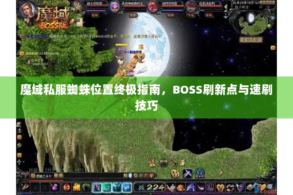 魔域私服蜘蛛位置终极指南，BOSS刷新点与速刷技巧