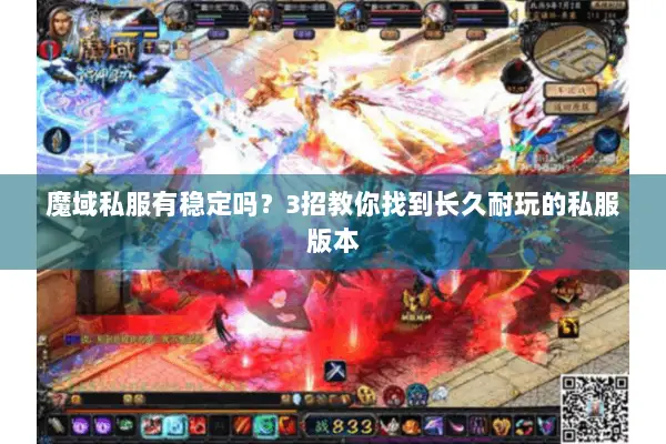 魔域私服有稳定吗？3招教你找到长久耐玩的私服版本