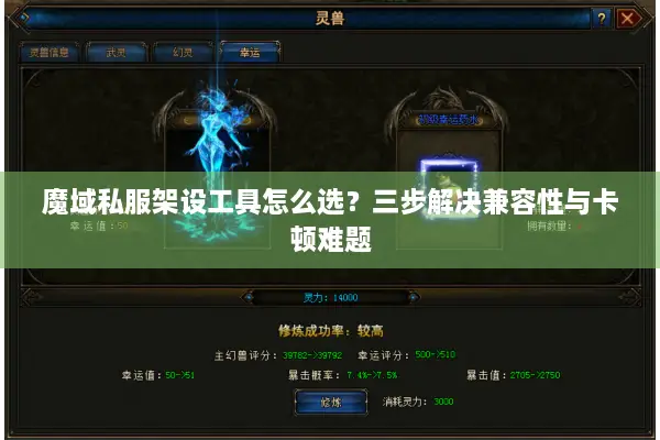 魔域私服架设工具怎么选？三步解决兼容性与卡顿难题