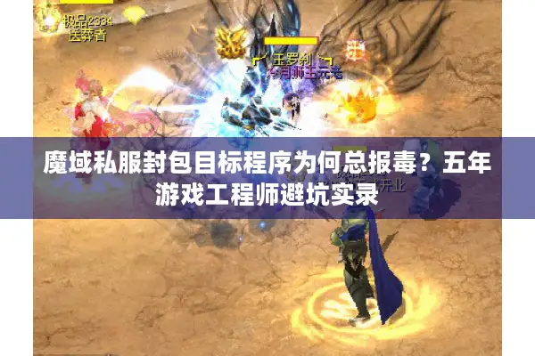 魔域私服封包目标程序为何总报毒？五年游戏工程师避坑实录