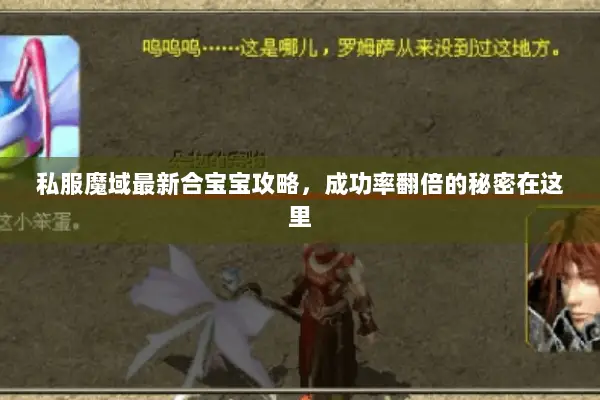 私服魔域最新合宝宝攻略，成功率翻倍的秘密在这里