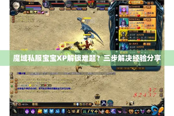 魔域私服宝宝XP解锁难题？三步解决经验分享
