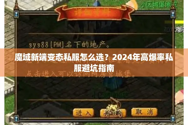 魔域新端变态私服怎么选？2024年高爆率私服避坑指南