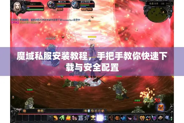 魔域私服安装教程，手把手教你快速下载与安全配置