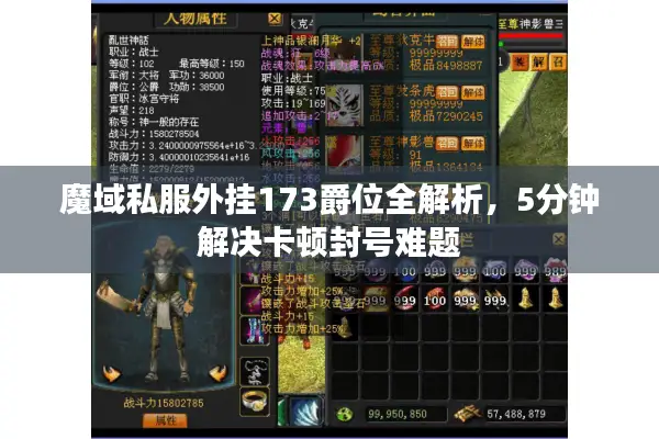 魔域私服外挂173爵位全解析，5分钟解决卡顿封号难题