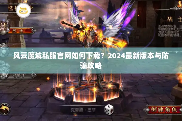 风云魔域私服官网如何下载？2024最新版本与防骗攻略