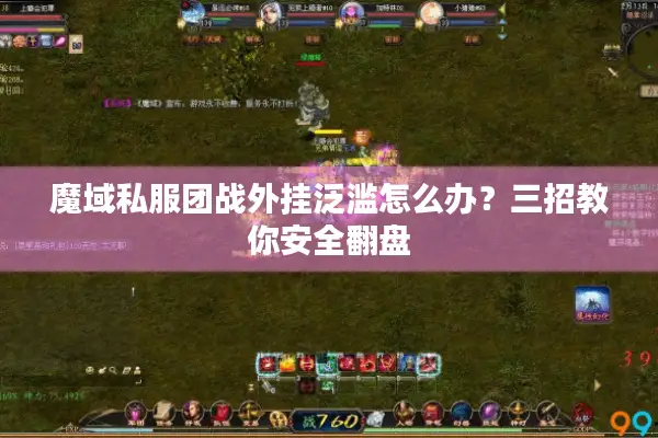 魔域私服团战外挂泛滥怎么办？三招教你安全翻盘