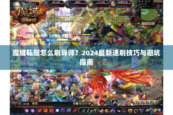 魔域私服怎么刷导师？2024最新速刷技巧与避坑指南