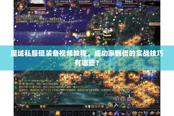 魔域私服砸装备视频教程，成功率翻倍的实战技巧有哪些？