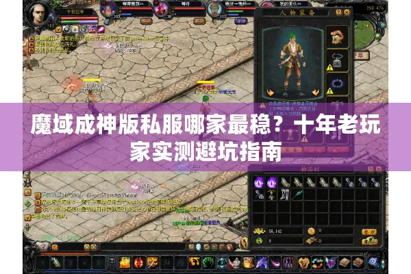 魔域成神版私服哪家最稳？十年老玩家实测避坑指南