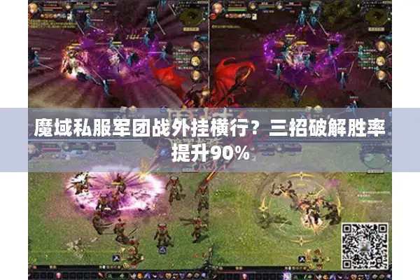 魔域私服军团战外挂横行？三招破解胜率提升90%