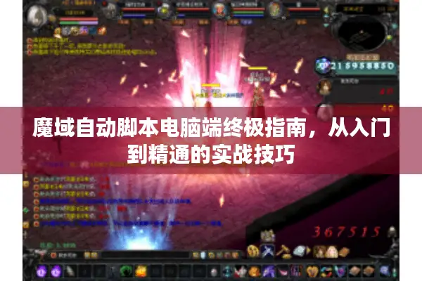 魔域自动脚本电脑端终极指南，从入门到精通的实战技巧