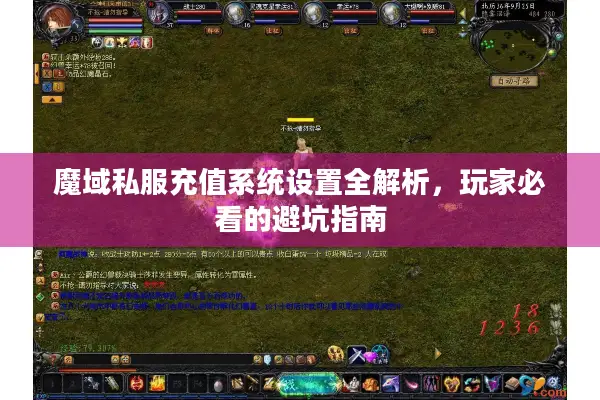 魔域私服充值系统设置全解析，玩家必看的避坑指南