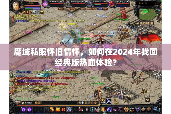 魔域私服怀旧情怀，如何在2024年找回经典版热血体验？