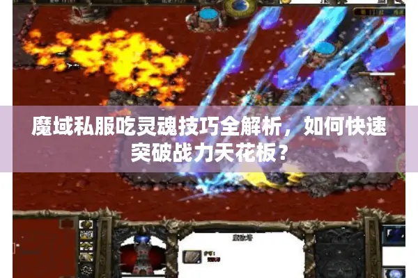 魔域私服吃灵魂技巧全解析，如何快速突破战力天花板？