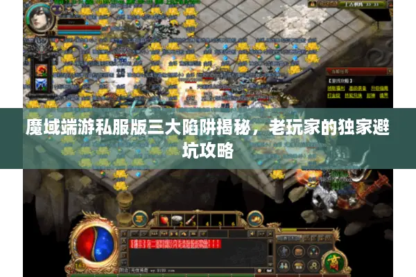 魔域端游私服版三大陷阱揭秘，老玩家的独家避坑攻略
