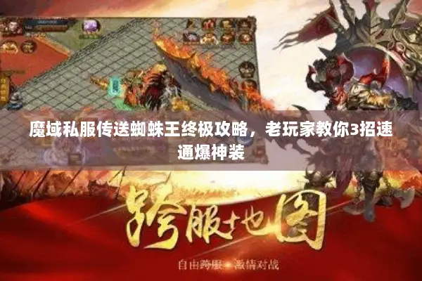魔域私服传送蜘蛛王终极攻略，老玩家教你3招速通爆神装