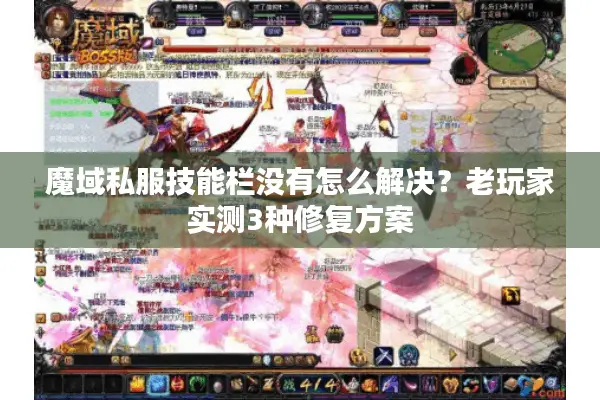 魔域私服技能栏没有怎么解决？老玩家实测3种修复方案