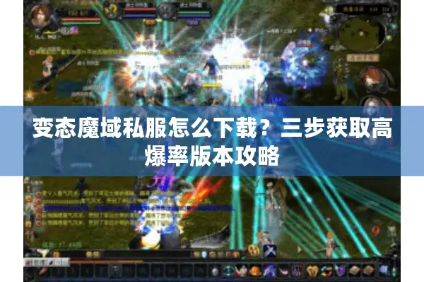 变态魔域私服怎么下载？三步获取高爆率版本攻略