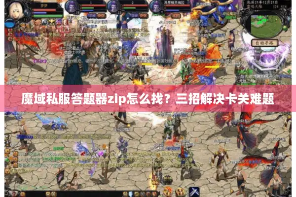 魔域私服答题器zip怎么找？三招解决卡关难题