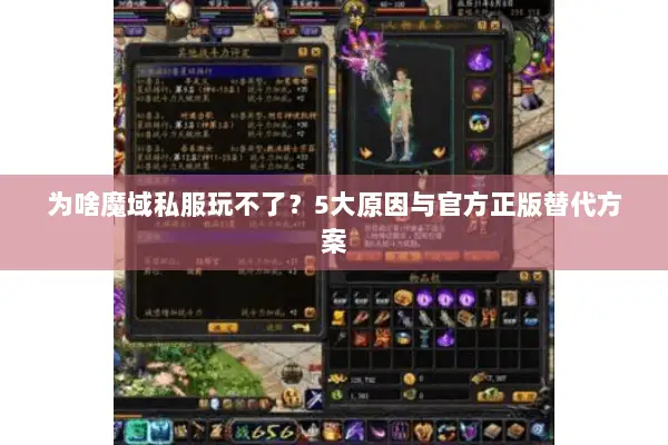 为啥魔域私服玩不了？5大原因与官方正版替代方案