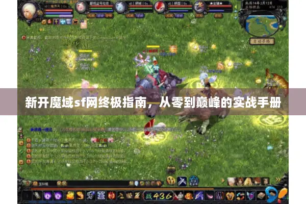 新开魔域sf网终极指南，从零到巅峰的实战手册