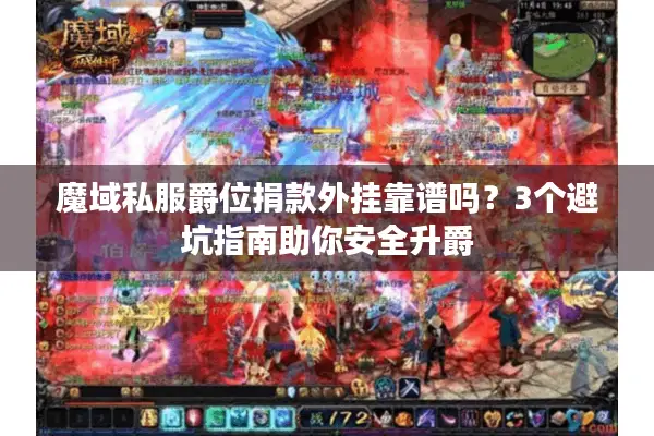 魔域私服爵位捐款外挂靠谱吗？3个避坑指南助你安全升爵