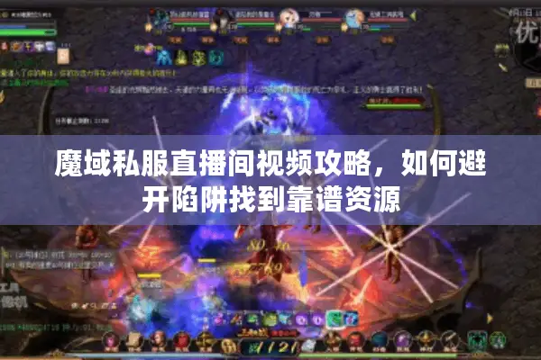 魔域私服直播间视频攻略，如何避开陷阱找到靠谱资源