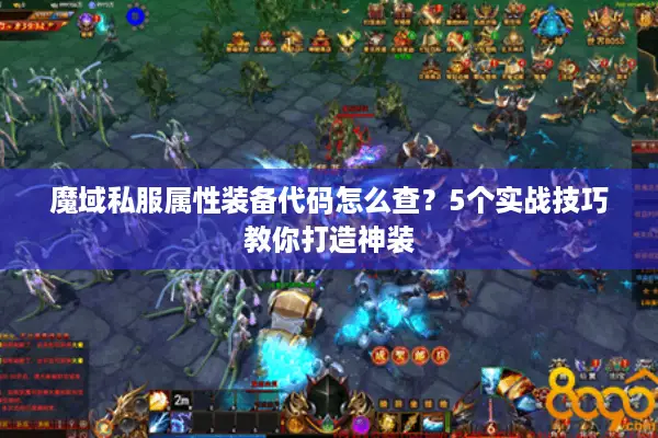 魔域私服属性装备代码怎么查？5个实战技巧教你打造神装