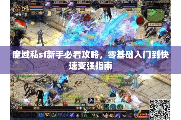魔域私sf新手必看攻略，零基础入门到快速变强指南