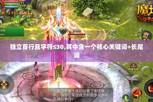 独立首行且字符≤30,其中含一个核心关键词+长尾词