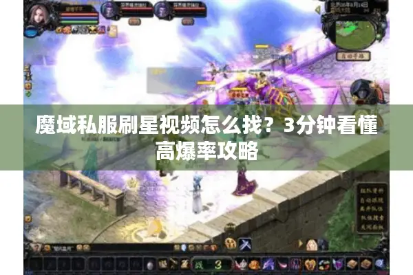 魔域私服刷星视频怎么找？3分钟看懂高爆率攻略