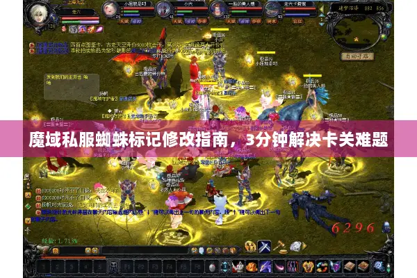 魔域私服蜘蛛标记修改指南，3分钟解决卡关难题