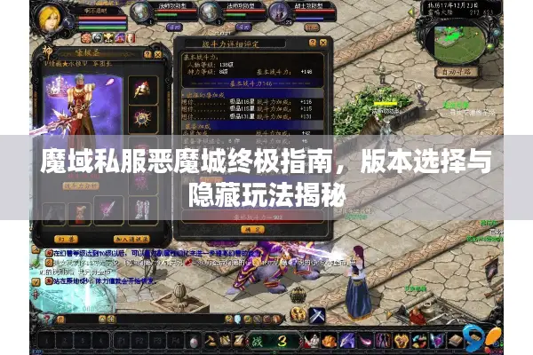 魔域私服恶魔城终极指南，版本选择与隐藏玩法揭秘