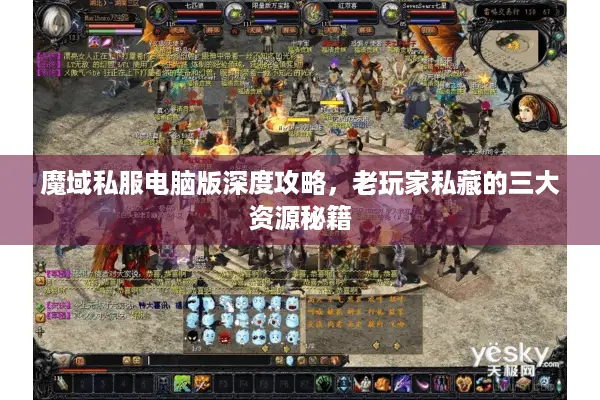 魔域私服电脑版深度攻略,老玩家私藏的三大资源秘籍 魔域私服电脑版深度攻略,老玩家私藏的三大资源秘籍