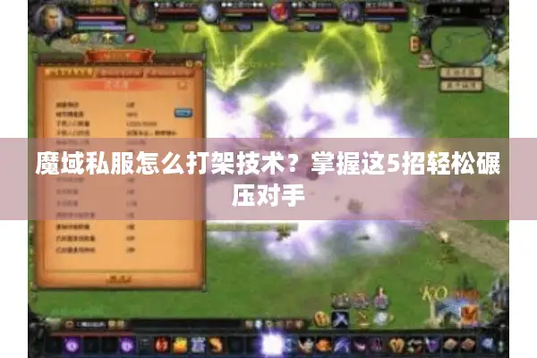魔域私服怎么打架技术？掌握这5招轻松碾压对手