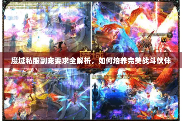 魔域私服副宠要求全解析，如何培养完美战斗伙伴