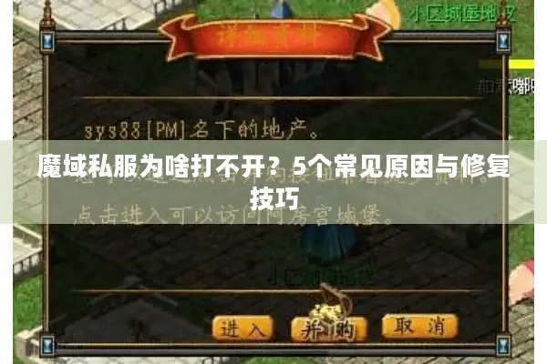 魔域私服为啥打不开？5个常见原因与修复技巧