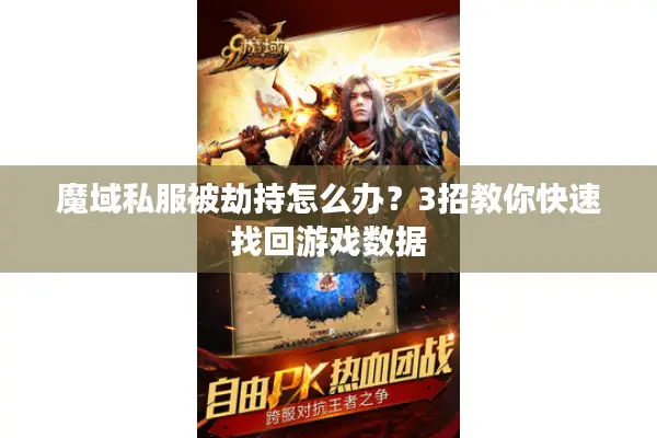 魔域私服被劫持怎么办？3招教你快速找回游戏数据