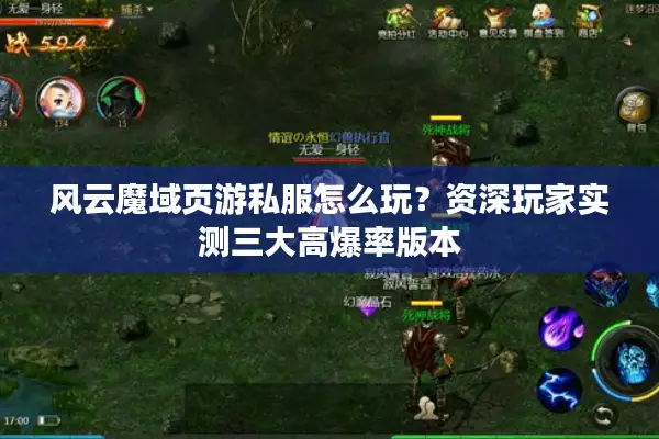 风云魔域页游私服怎么玩？资深玩家实测三大高爆率版本