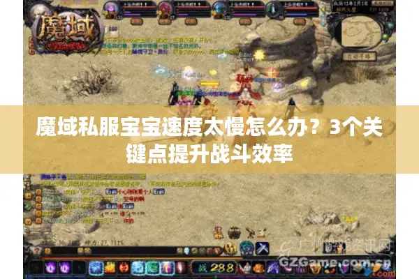 魔域私服宝宝速度太慢怎么办？3个关键点提升战斗效率