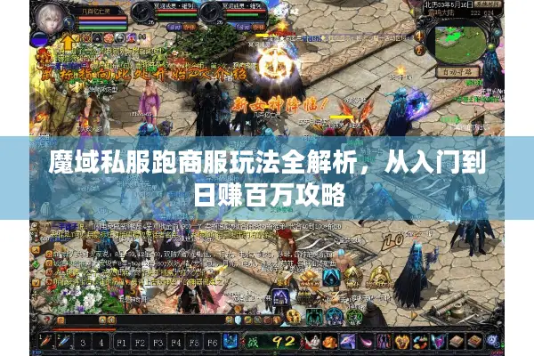 魔域私服跑商服玩法全解析，从入门到日赚百万攻略