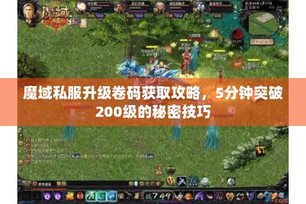 魔域私服升级卷码获取攻略，5分钟突破200级的秘密技巧