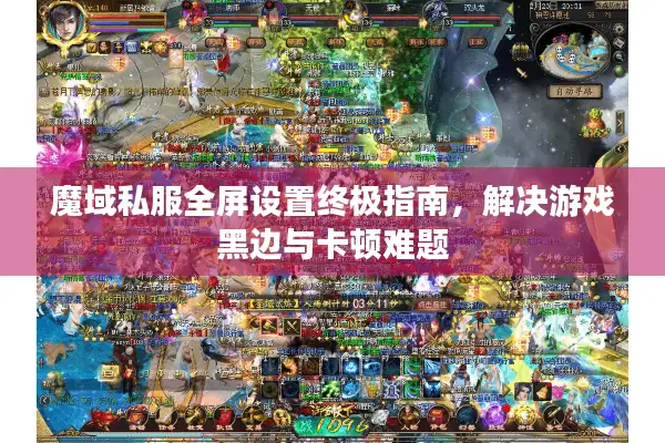 魔域私服全屏设置终极指南，解决游戏黑边与卡顿难题