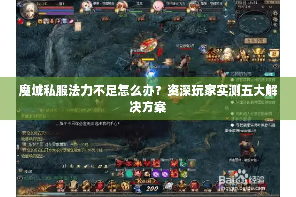 魔域私服法力不足怎么办？资深玩家实测五大解决方案
