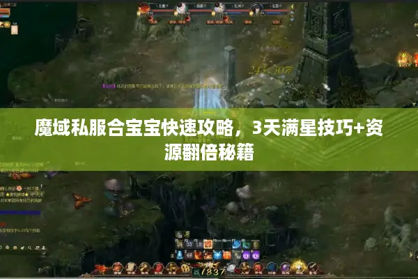 魔域私服合宝宝快速攻略，3天满星技巧+资源翻倍秘籍