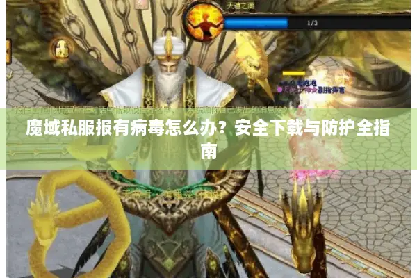 魔域私服报有病毒怎么办？安全下载与防护全指南