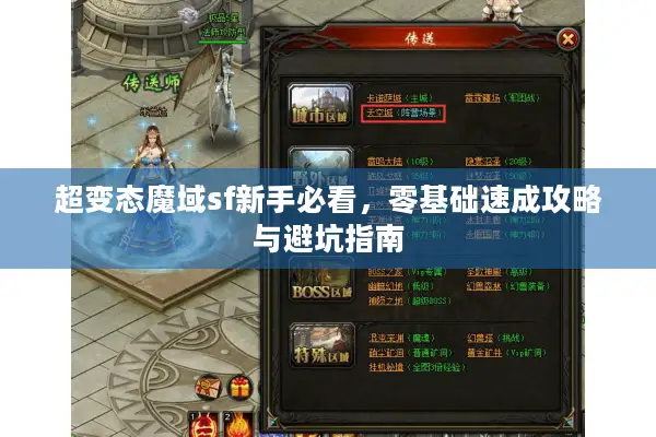 超变态魔域sf新手必看,零基础速成攻略与避坑指南 超变态魔域sf新手必看,零基础速成攻略与避坑指南