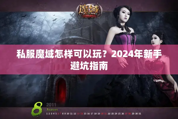 私服魔域怎样可以玩？2024年新手避坑指南